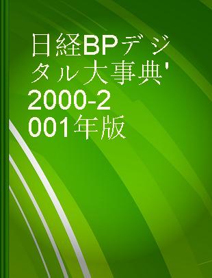日経BP デジタル大事典 '2000-2001年版