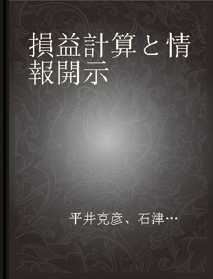 損益計算と情報開示