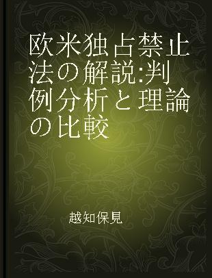 欧米独占禁止法の解説 判例分析と理論の比較