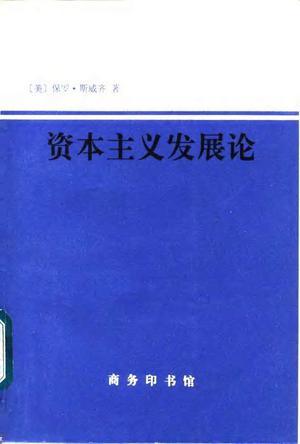 资本主义发展论 马克思主义政治经济学原理