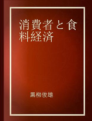 消費者と食料経済