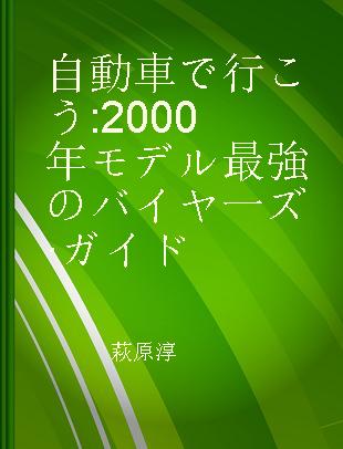 自動車で行こう 2000年モデル最強のバイヤ一ズ·ガイド