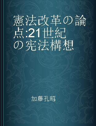 憲法改革の論点 21世紀の宪法構想