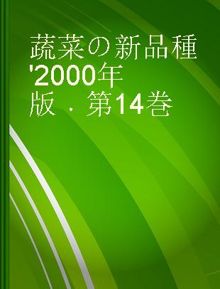 蔬菜の新品種 '2000年版 第14巻