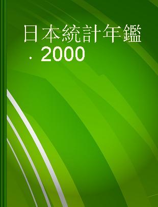 日本統計年鑑 2000 第四十九回