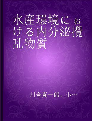 水産環境にぉける内分泌攪乱物質