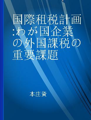 国際 租税計画 わが国企業の外国課税の重要課題