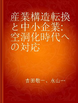 産業構造転換と中小企業 空洞化時代への対応