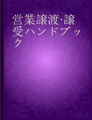 営業譲渡·譲受ハンドブック