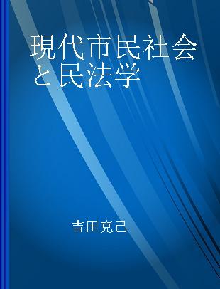 現代市民社会と民法学