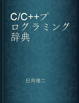 C/C++プログラミング辞典
