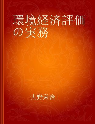 環境経済評価の実務