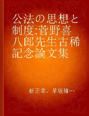 公法の思想と制度 菅野喜八郎先生古稀記念論文集