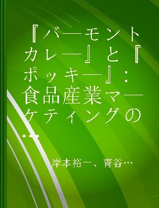 『バ—モントカレ—』と『ポッキ—』 食品産業マ—ケティングの深層