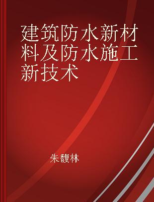 建筑防水新材料及防水施工新技术