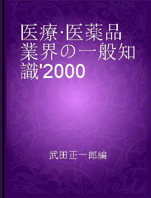 医療·医薬品業界の一般知識 '2000