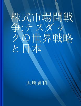 株式市場間戦争 ナスダックの世界戦略と日本