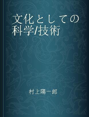 文化としての科学/技術