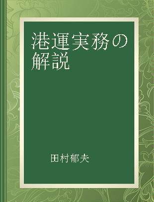 港運実務の解説