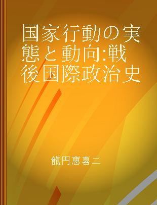 国家行動の実態と動向 戦後国際政治史