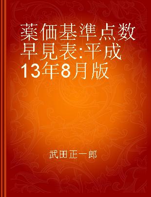 薬価基準点数早見表 平成13年8月版