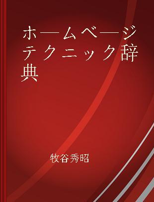 ホ—ムベ—ジテクニック辞典