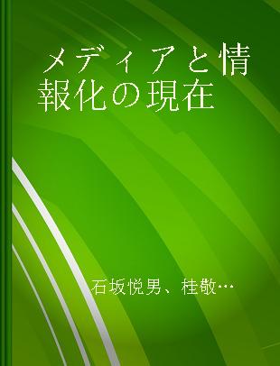 メディアと情報化の現在