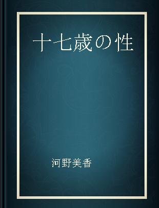 十七歳の性