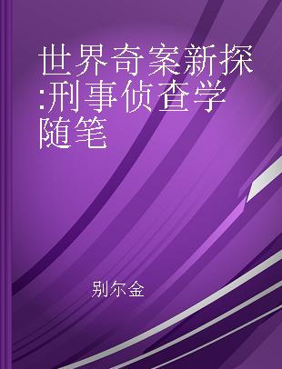 世界奇案新探 刑事侦查学随笔