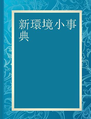 新環境小事典