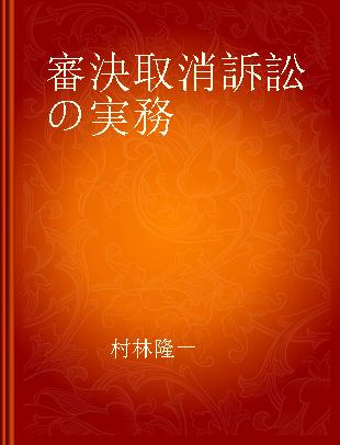 審決取消訴訟の実務