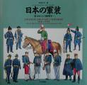 日本の軍装 幕末から日露戦争