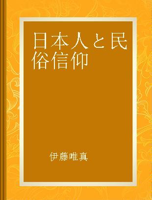 日本人と民俗信仰