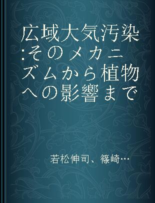 広域大気汚染 そのメカニズムから植物への影響まで