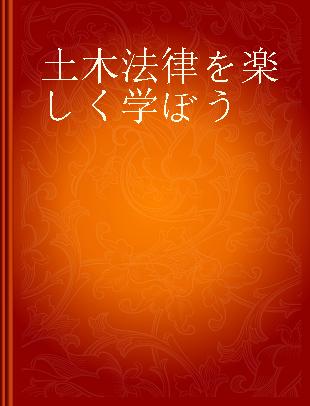 土木法律を楽しく学ぼう