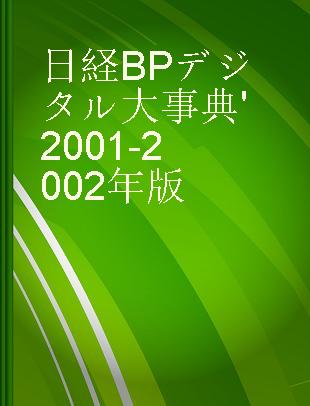 日経BPデジタル大事典 '2001-2002年版