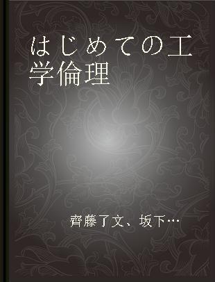 はじめての工学倫理