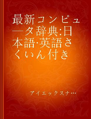 最新 コンピュ—タ辞典 日本語·英語さくいん付き