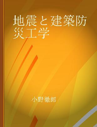 地震と建築防災工学