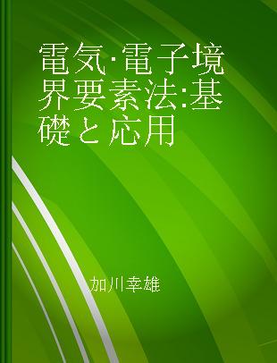 電気·電子境界要素法 基礎と応用