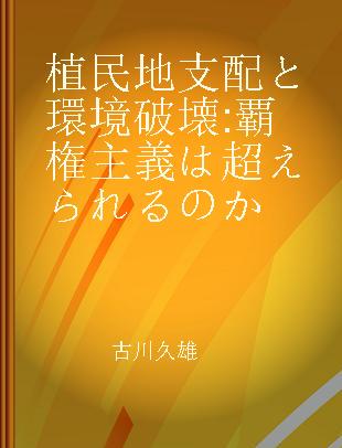 植民地支配と環境破壊 覇権主義は超えられるのか