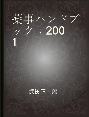 薬事ハンドブック 2001