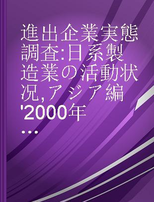 進出企業実態調査 日系製造業の活動状况 アジア編'2000年版