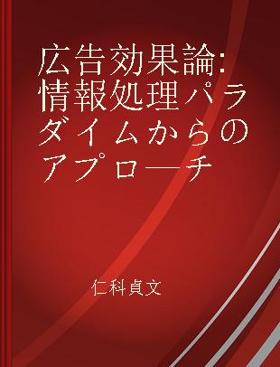 広告効果論 情報処理パラダイムからのアプロ—チ