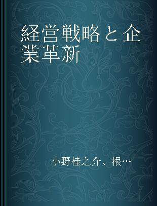 経営戦略と企業革新
