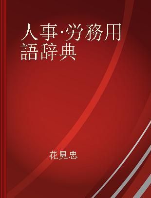 人事·労務用語辞典