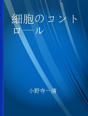 細胞のコントロ—ル