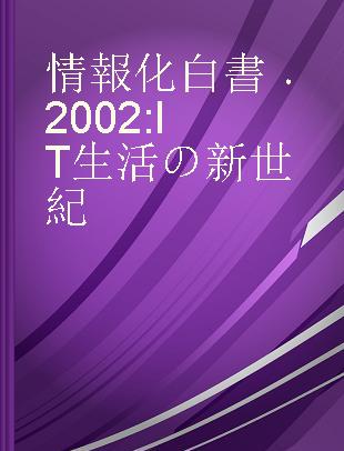 情報化白書 2002 IT生活の新世紀
