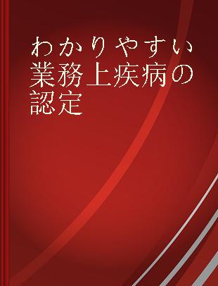 わかりやすい業務上疾病の認定