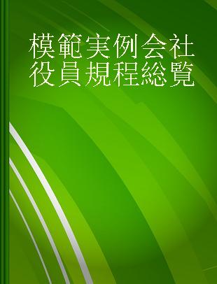 模範実例会社役員規程総覧